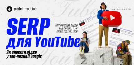 Як побудувати успішну SEO-стратегію для YouTube