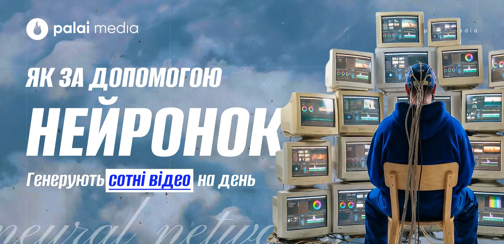 500 відео на день за допомогою нейронок — нові фантазії інфобізнесменів?