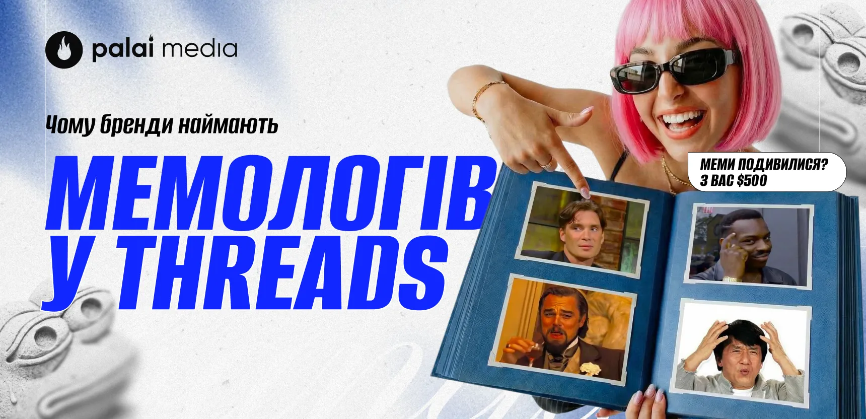 Мемологи у Threads: нова ера вакансій?