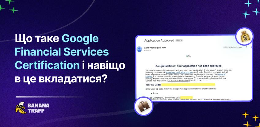 Що таке Google Financial Services Certification і навіщо в це вкладатися?