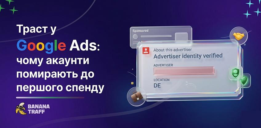 Траст у Google Ads: чому ваші акаунти «помирають» до першого спенду