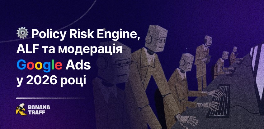 Policy Risk Engine, ALF та модерація Google Ads у 2026 році. Як насправді працює антифрод і де зараз ламаються арбітражники