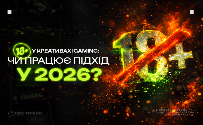 18+ у креативах iGaming: чи працює підхід у 2026 році?