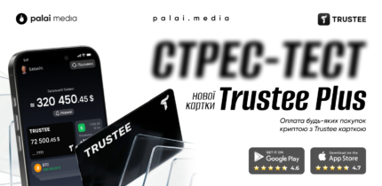 Тестування нової картки Trustee Plus