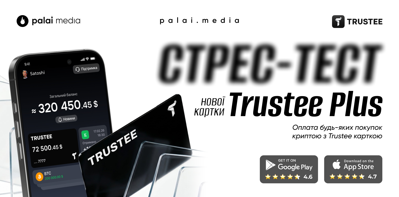 Стрес-тест нової картки Trustee Plus