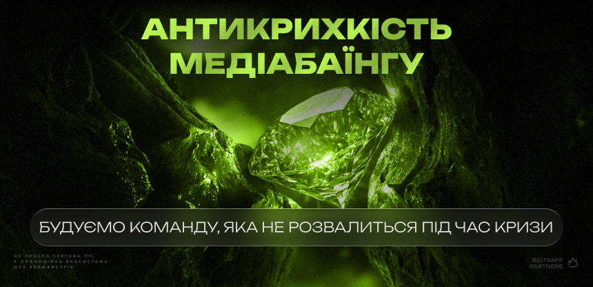 Антикрихкість медіабаїнгу. Будуємо команду, яка не розвалиться під час кризи 
