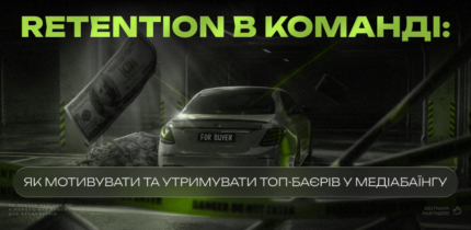 Retention в команді: як мотивувати та утримувати ТОП-байєрів у медіабаїнгу