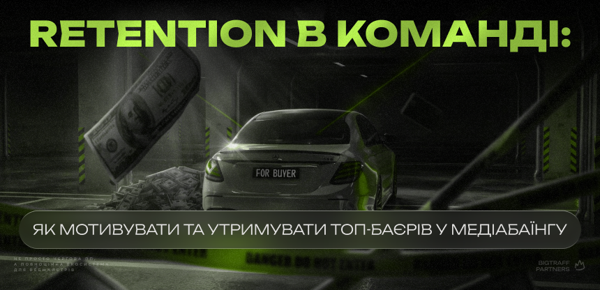 Retention в команді: як мотивувати та утримувати ТОП-байєрів у медіабаїнгу