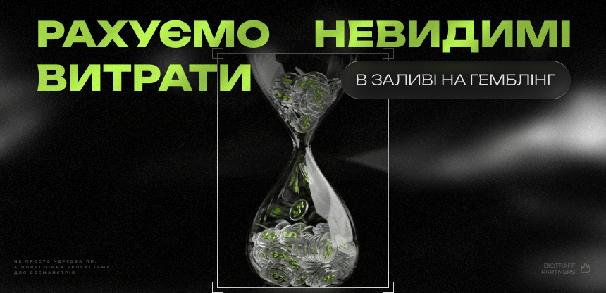 Рахуємо невидимі витрати в заливі на гемблінг