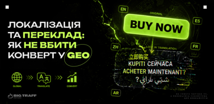Локалізація та переклад: як не вбити конверт у GEO