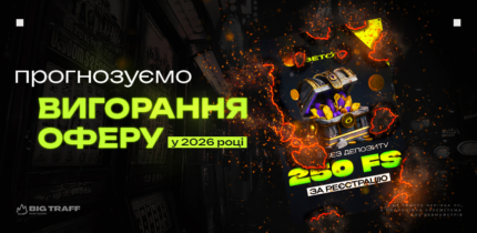 Прогнозуємо вигорання оферу у 2026 році