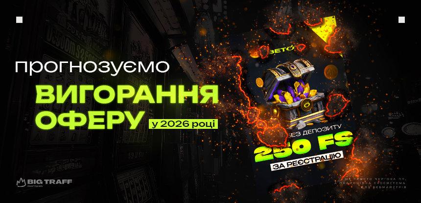 Прогнозуємо вигорання оферу у 2026 році