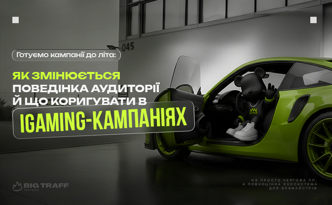 Готуємо кампанії до літа: як змінюється поведінка аудиторії й що коригувати в iGaming-кампаніях