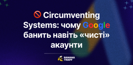 Circumventing Systems: чому банить Google Ads