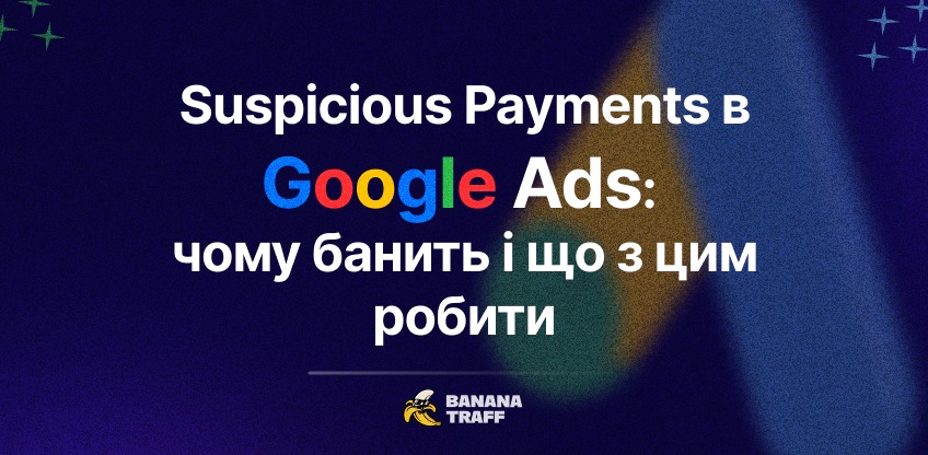 Підозрілі платежі в Google Ads: чому банить і що з цим робити