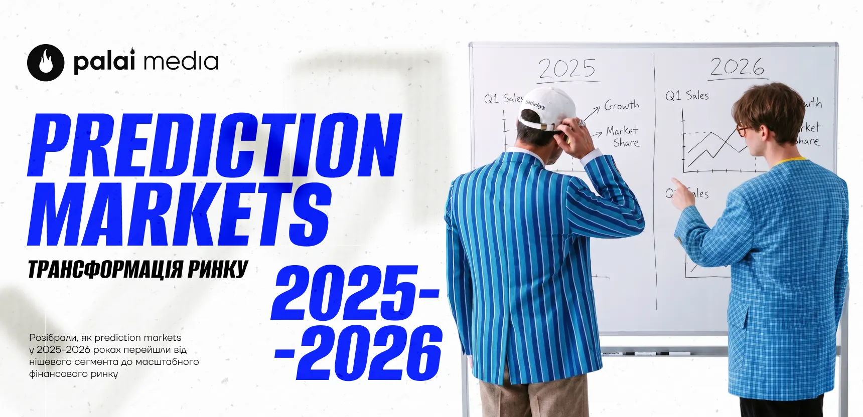 Як змінюються ринки передбачень у 2025-2026 роках