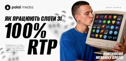 Чи можна довіряти слотам зі 100% RTP
