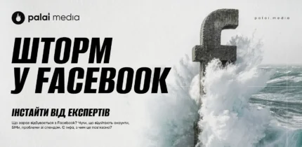 Шторм у Facebook: що відбувається у 2026 році