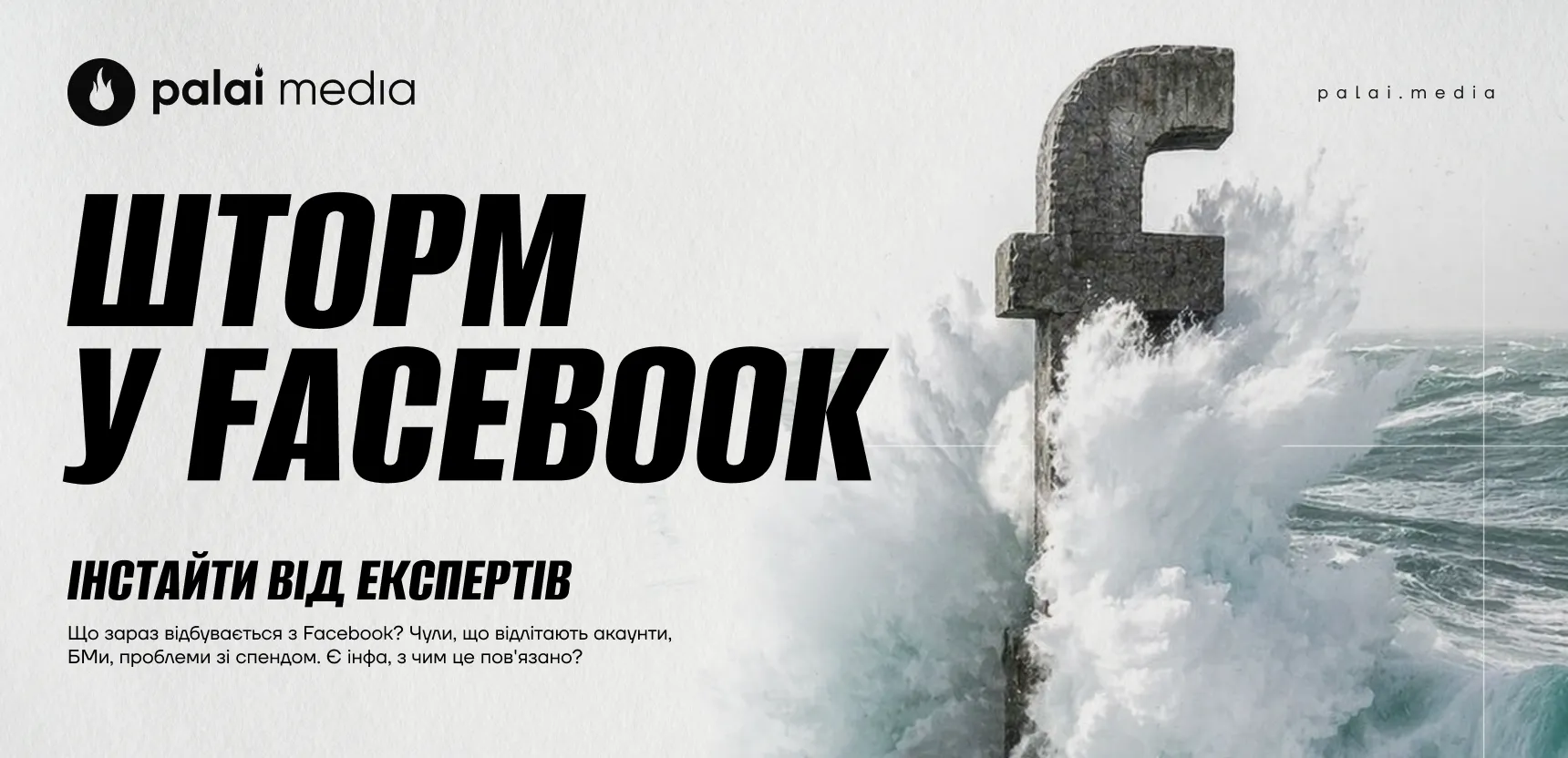 Весняний шторм у Facebook: формула виживання від практиків 