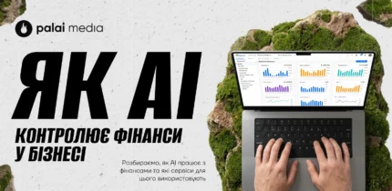 Як AI контролює фінанси у бізнесі