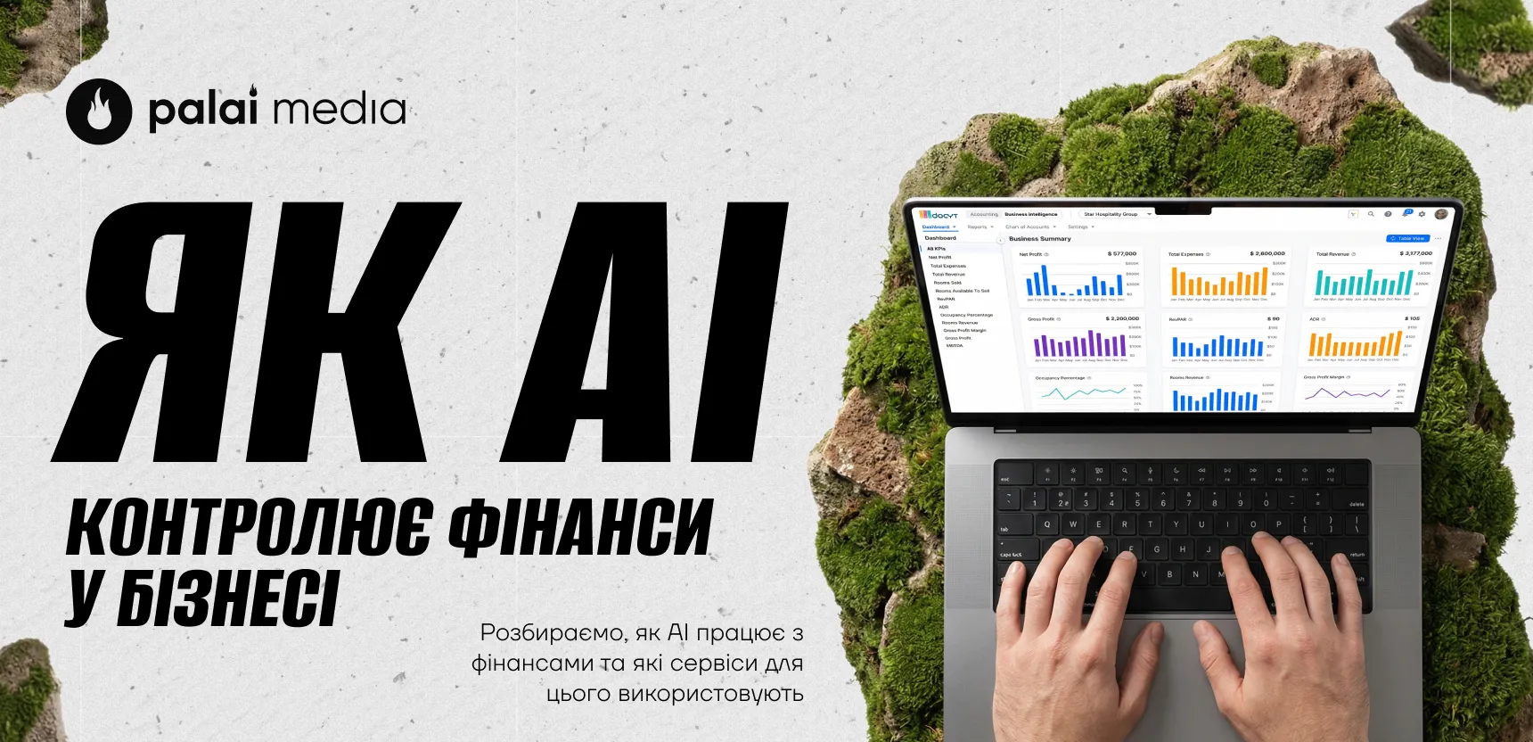 Як може AI контролювати фінанси замість бухгалтера