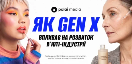 Як Gen X впливають на розвиток б'юті-індустрії