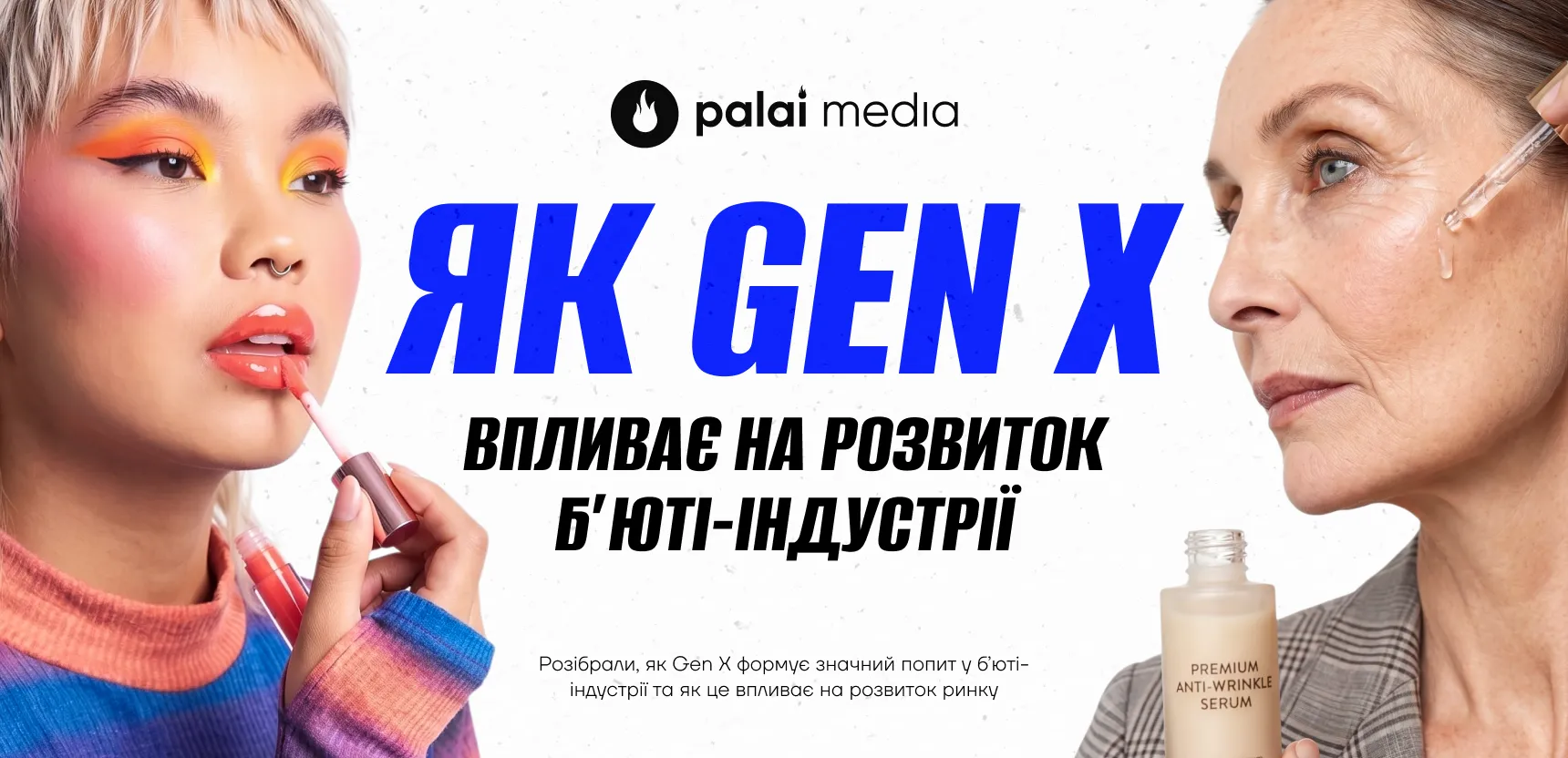 Як Gen X впливають на розвиток б’юті-індустрії