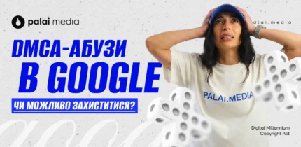 Як захиститися від DMCA скарг в Google
