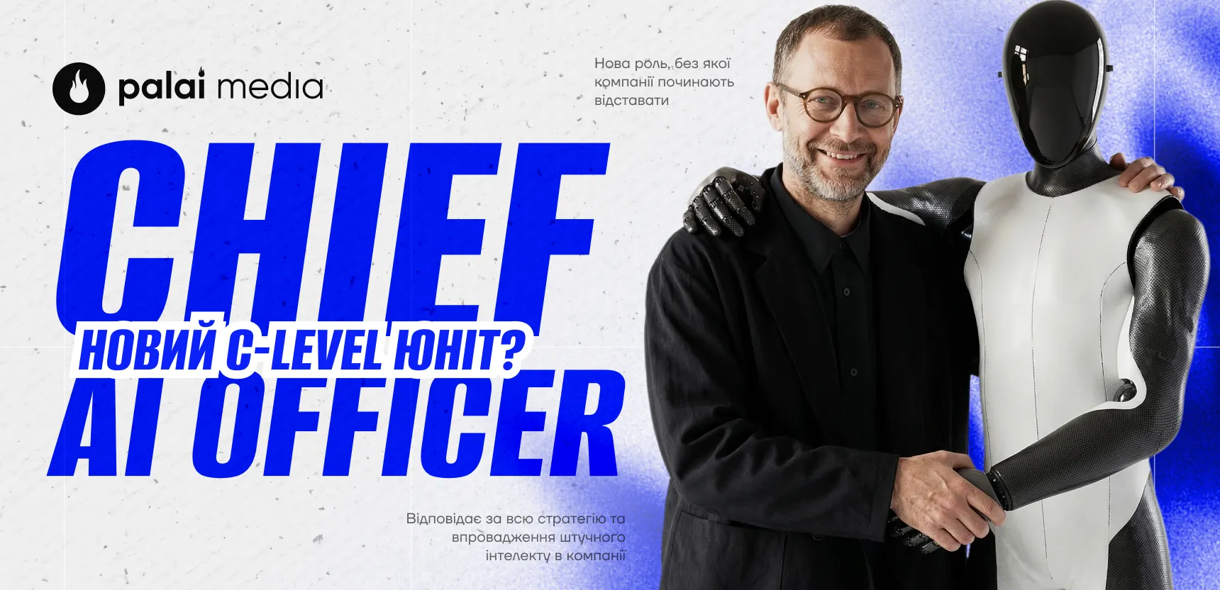 Chief AI Officer — нова С-level одиниця?