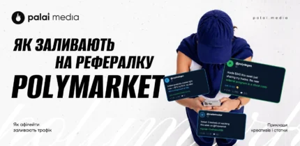 Воронки заливу на рефералку Polymarket