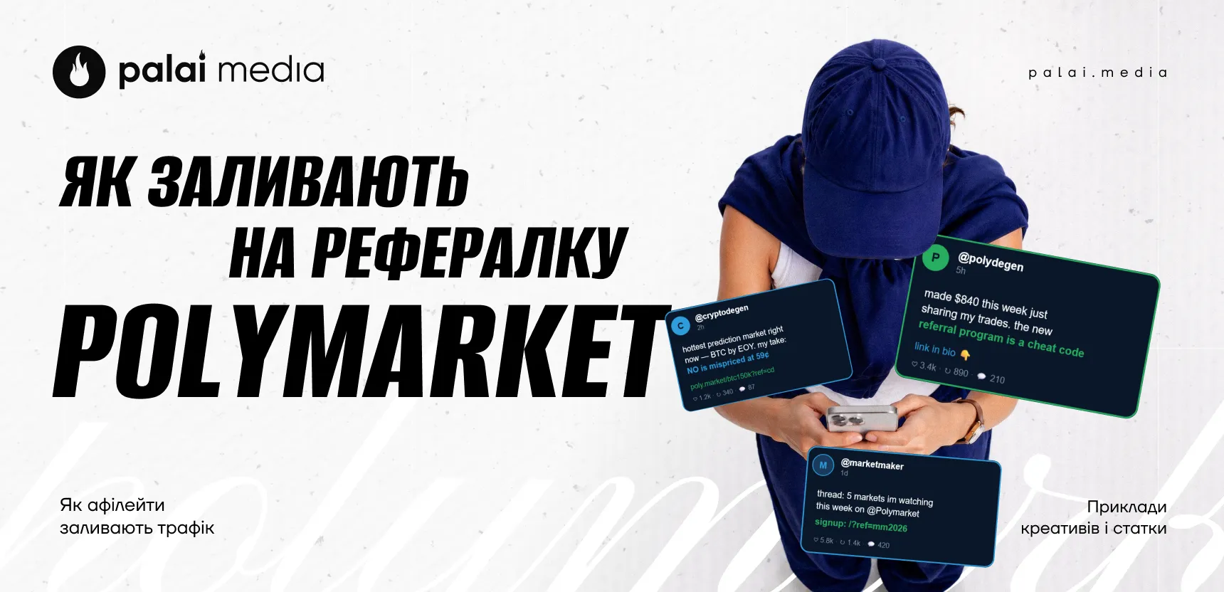 Як заливають на реферальну програму Polymarket