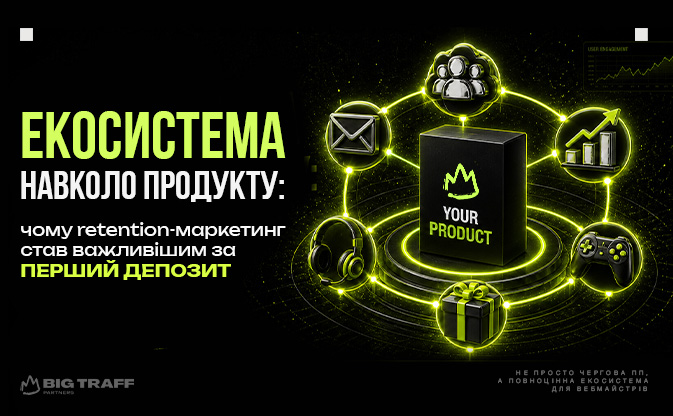 Екосистема навколо продукту: чому retention-маркетинг став важливішим за перший депозит