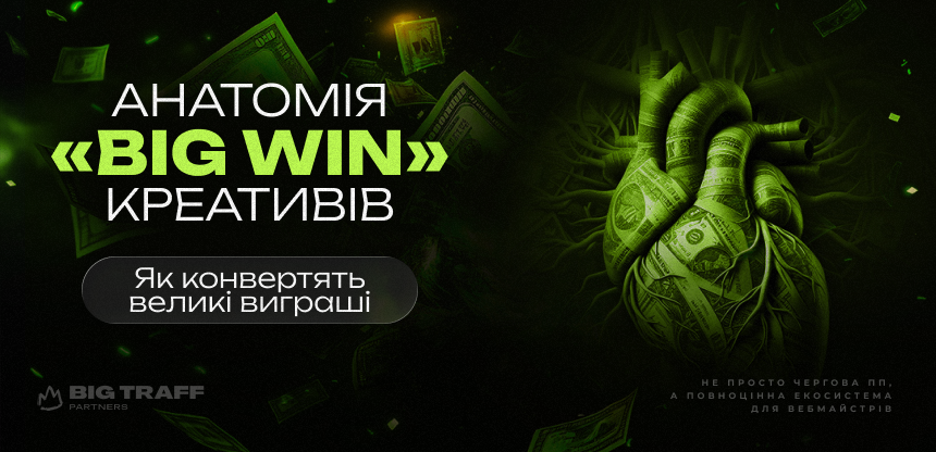Анатомія «Big Win» креативів. Як конвертять великі виграші.