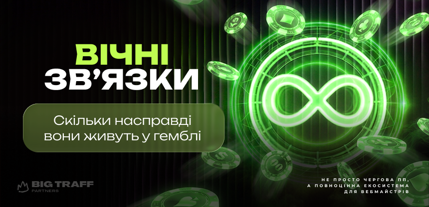 Вічні зв’язки: скільки насправді вони живуть у гемблі