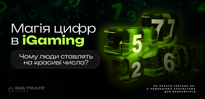 Магія цифр в iGaming. Чому люди ставлять на красиві числа?
