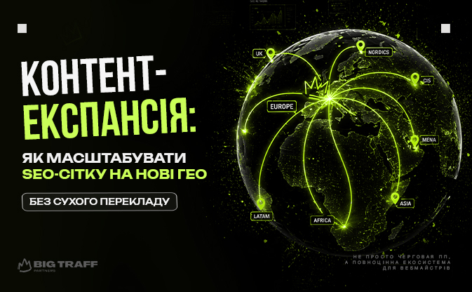 Контент-експансія: як масштабувати SEO-сітку на нові ГЕО без сухого перекладу