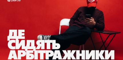 Де сидять арбітражники: опитування Piarcia