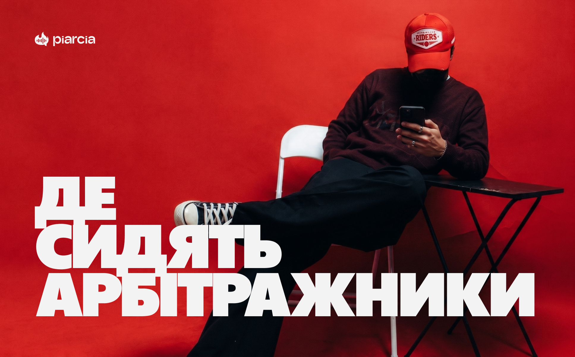 Де сидять арбітражники? – опитування Піарся. Part 1