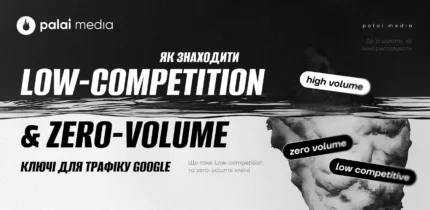 Як знаходити low-competition та zero-volume ключі