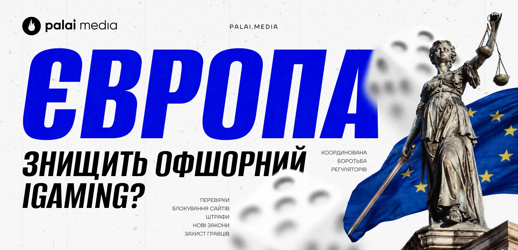 Як Європа полює на офшорний iGaming: коаліція регуляторів і рекордні штрафи 