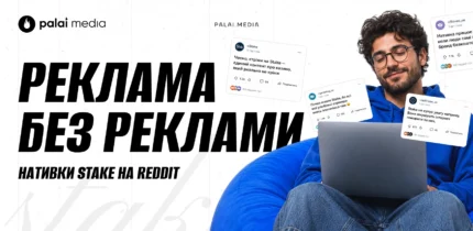 Як Stake нативно рекламується на Reddit