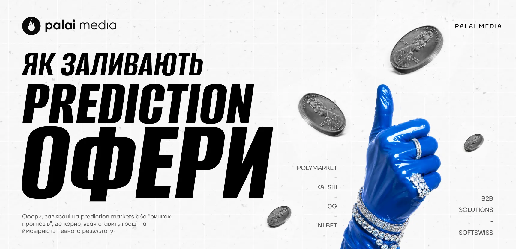 Предикшн-офери: свіжий ковток повітря для гембли?