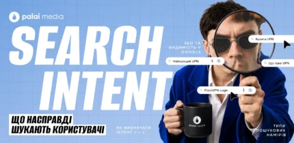 Що таке Search Intent і як визначити намір користувача 