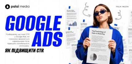 CTR у Google Ads: як підвищити клікабельність
