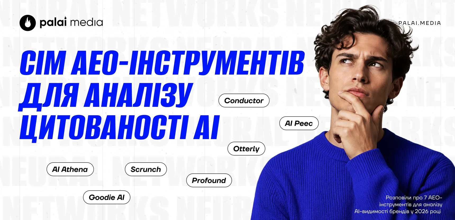 7 AEO-інструментів для аналізу AI-видимості у 2026 році