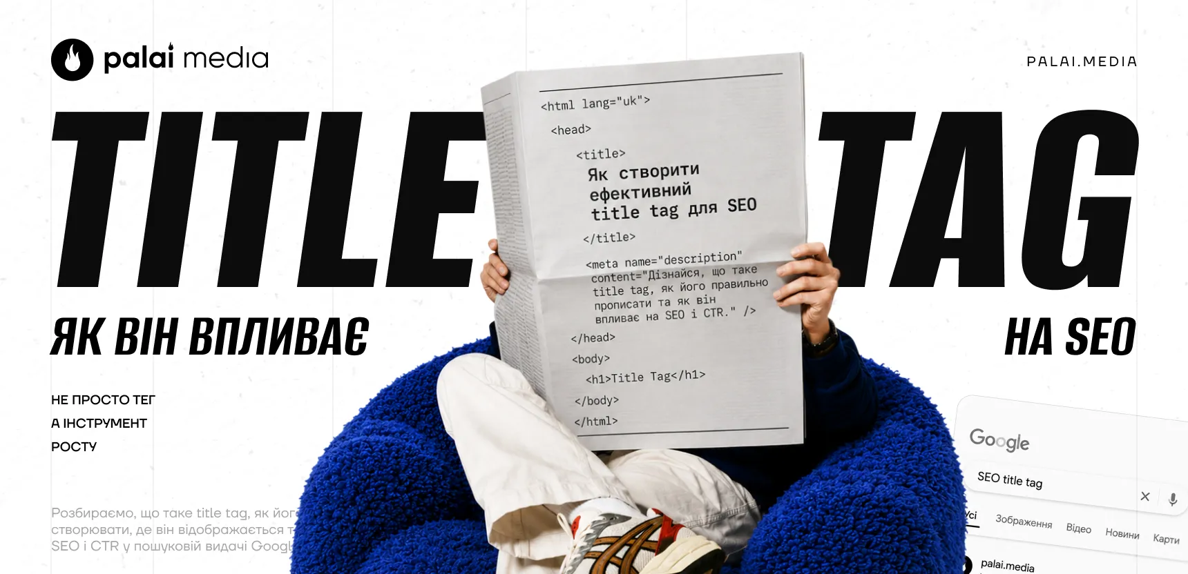 Що таке тайтл і як він впливає на SEO 