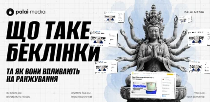 Що таке беклінки в SEO