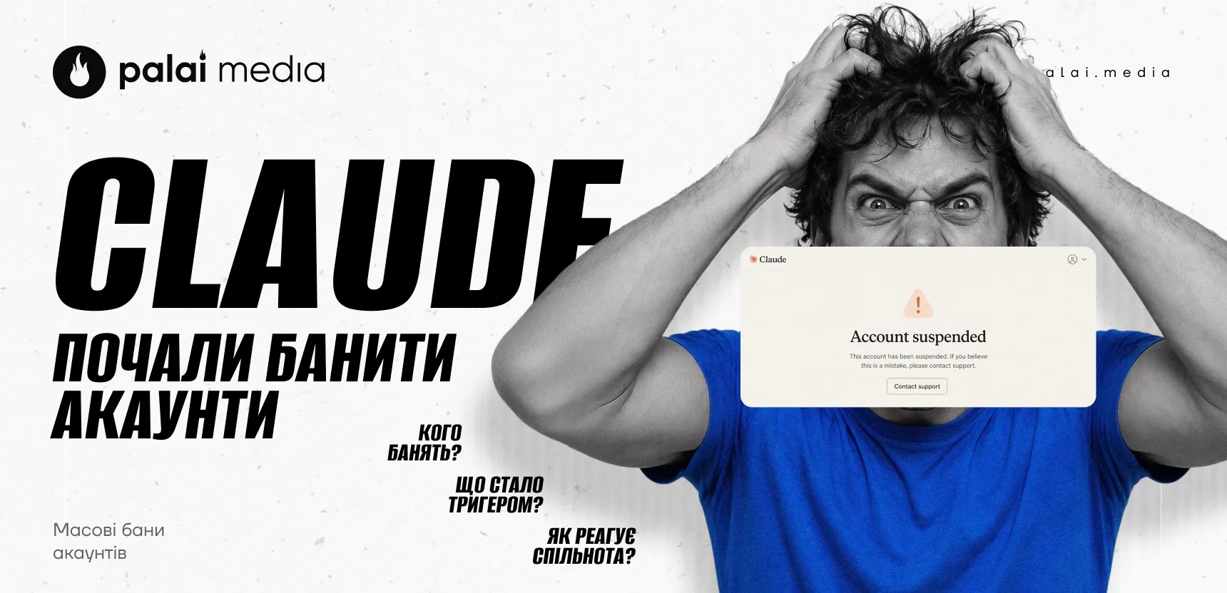 Як не втратити робочий Claude: розбір хвиль банів Anthropic