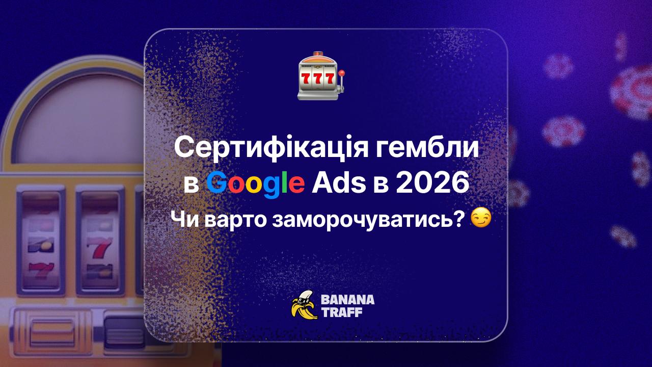 Сертифікація гембли в Google Ads 2026. Чи варто заморочуватись?