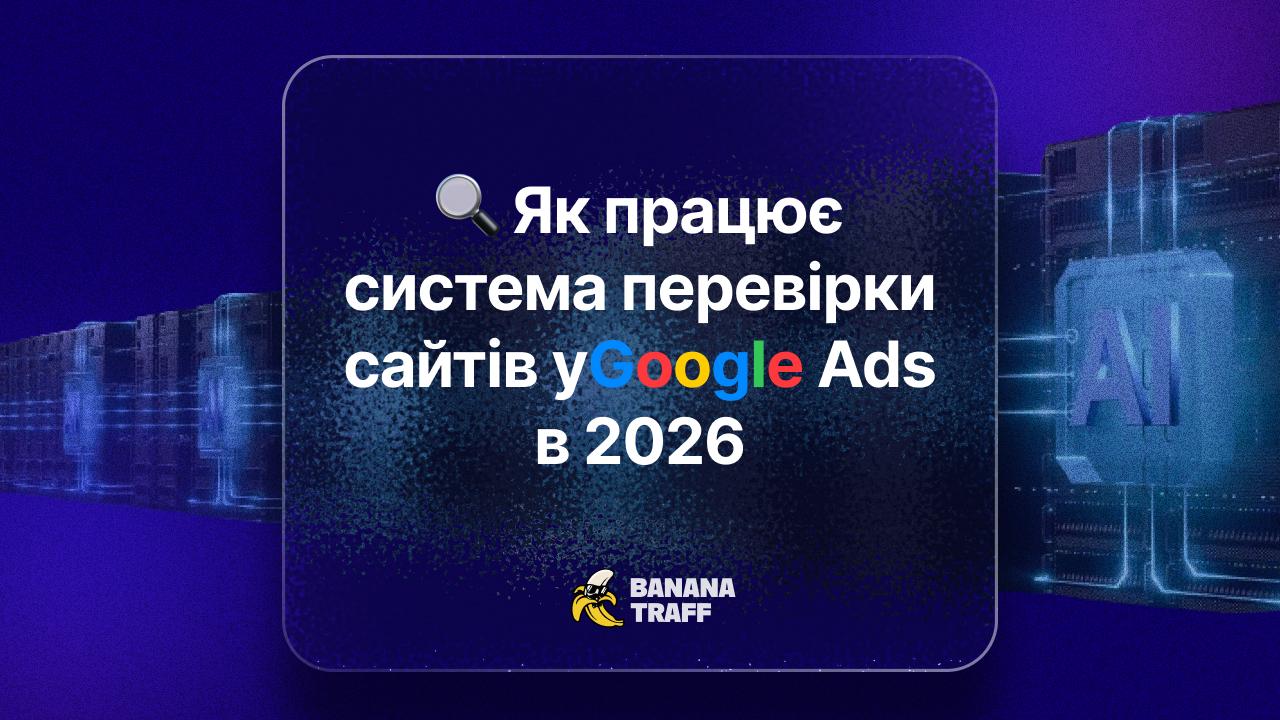 Як працює система перевірки сайтів у Google Ads